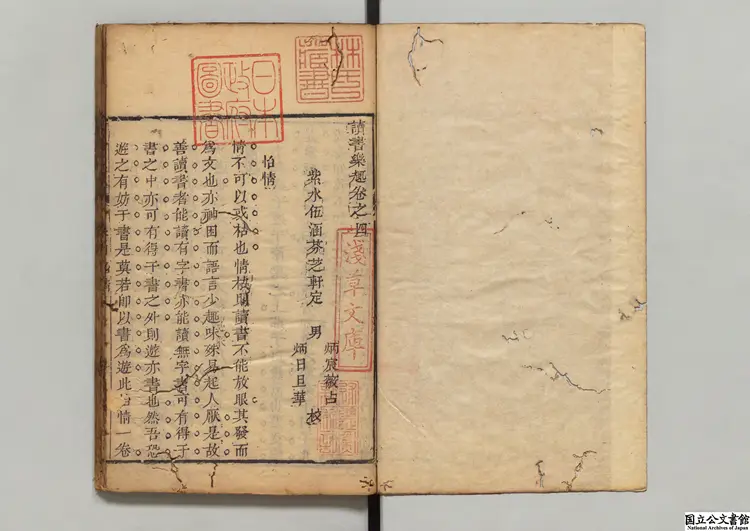 読書楽趣 編者伍涵芬(清)清乾隆49年刊本 読書楽趣 編者伍涵芬(清)清乾隆49年刊本