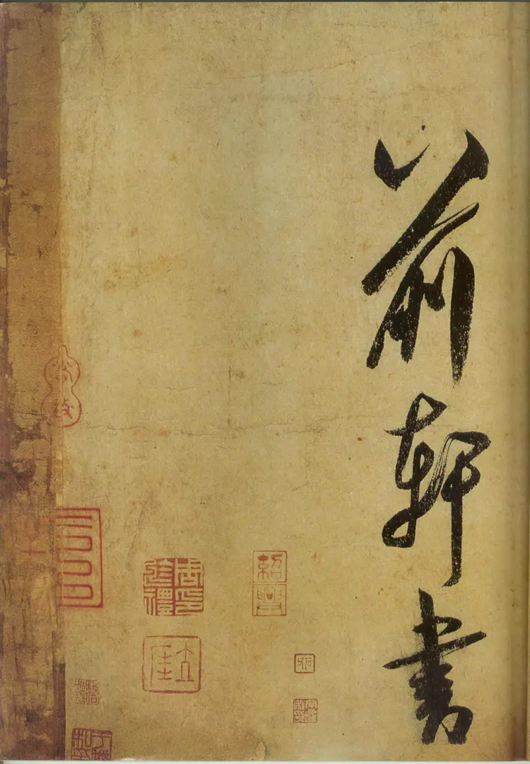 宋朝米芾草书研山铭 宋朝米芾草书研山铭