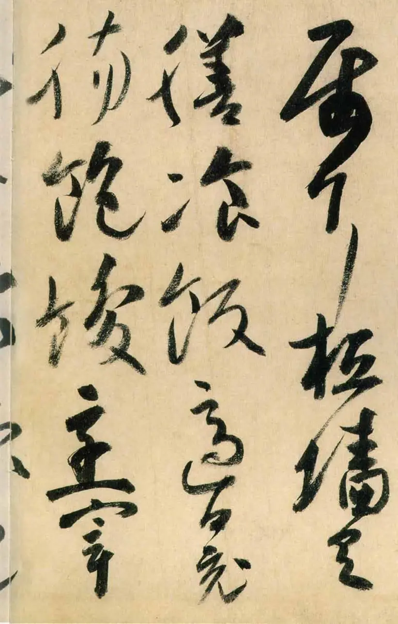 唐朝高闲草书千字文(缺字) 唐朝高闲草书千字文(缺字)