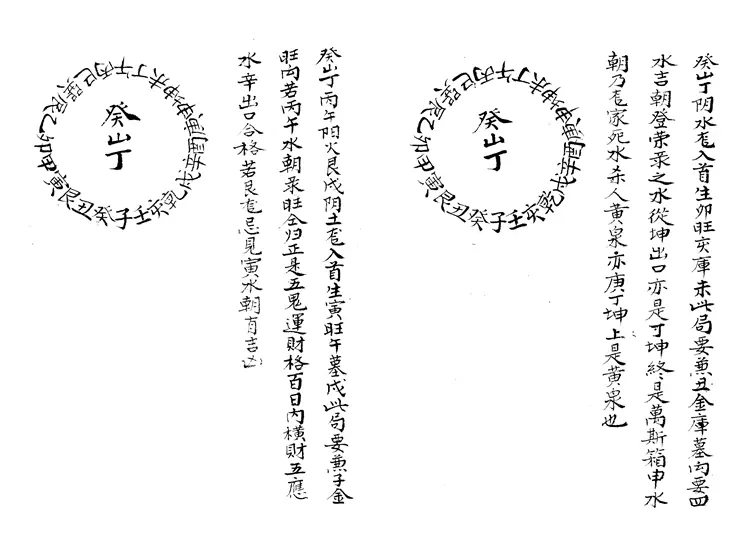 民间真地理黄金抄本