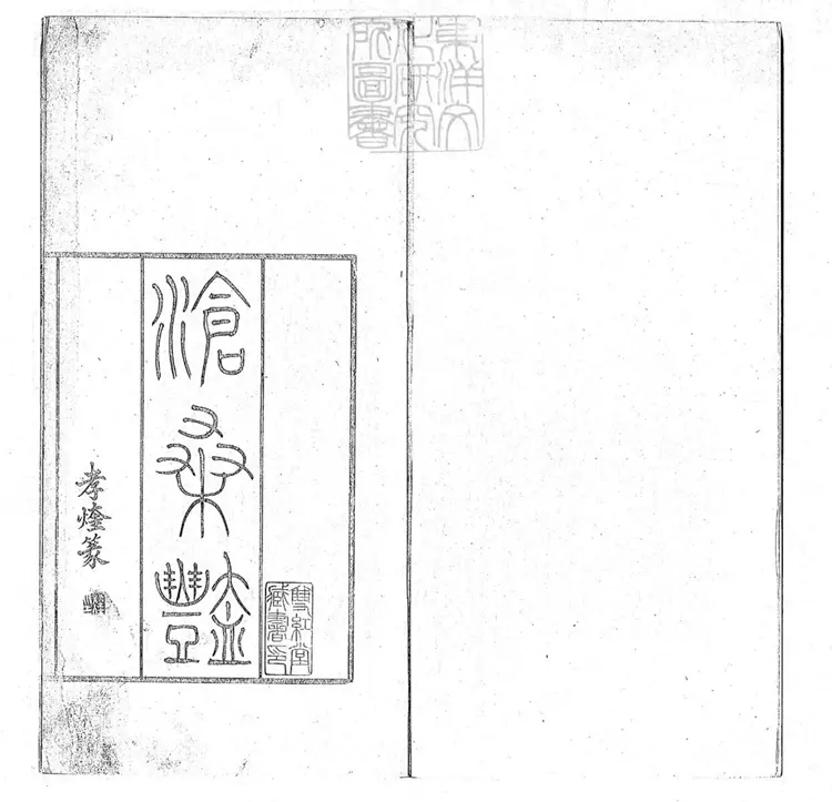 613 滄桑豔二卷 清刊本 613 滄桑豔二卷 清刊本