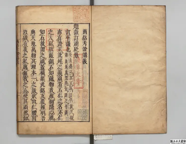 西銘考証講義 著者李滉（朝鮮）江戸小松太郎平刊本
