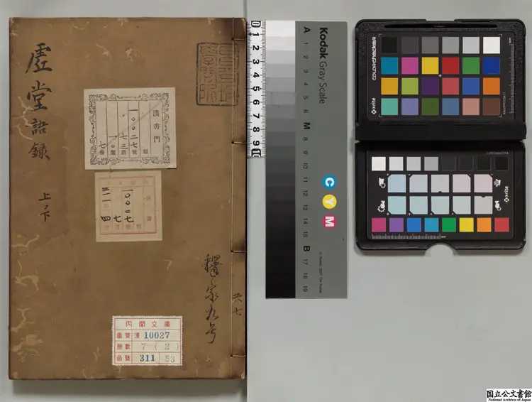 虚堂和尚語録 選者釈智愚（宋）／編者妙源（宋）寛永09年刊本