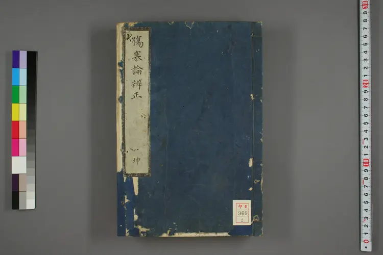 伤寒论辩正卷二 伤寒论辩正卷二