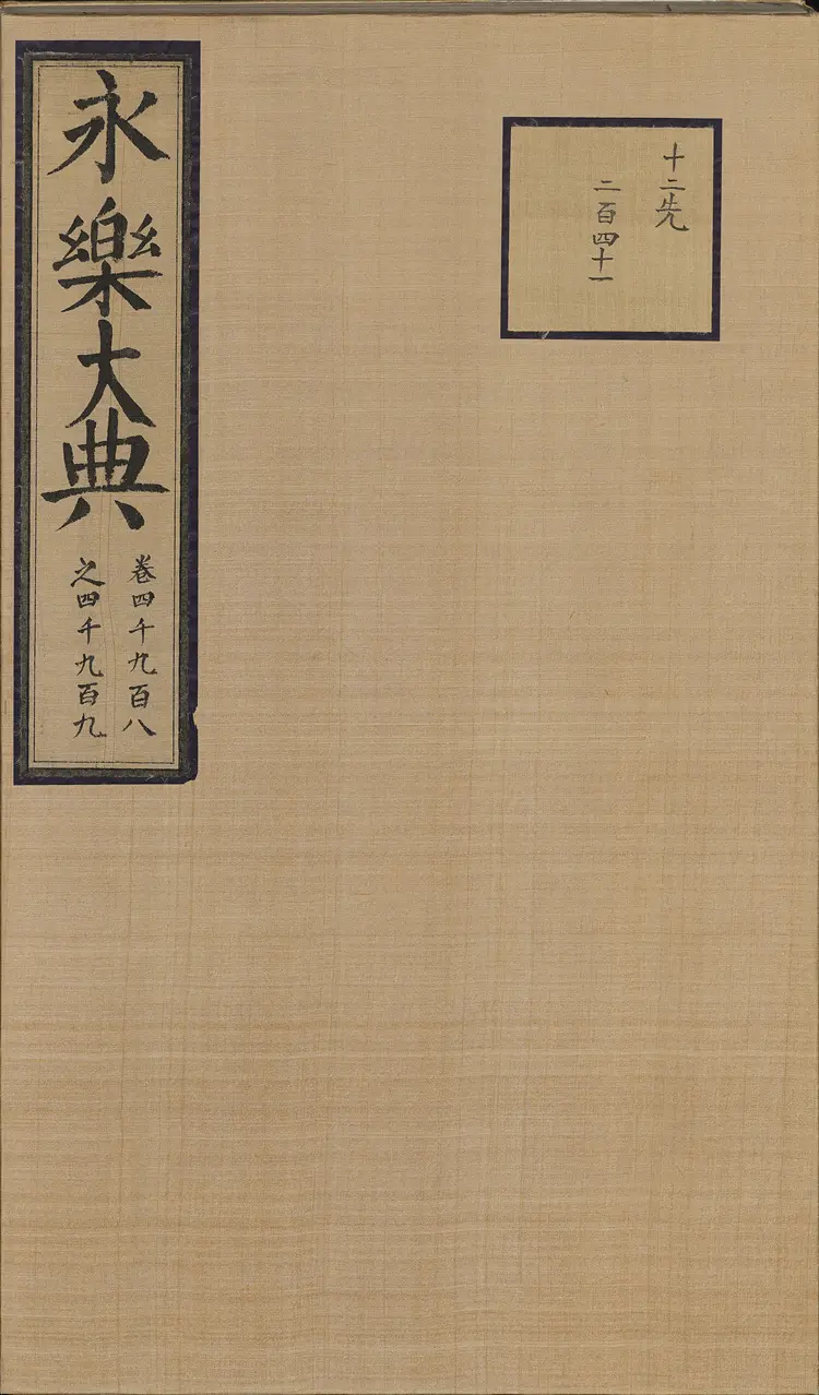 《永乐大典》卷4908-4909烟字燕字明嘉靖隆庆间内府重写本 《永乐大典》卷4908-4909烟字燕字明嘉靖隆庆间内府重写本