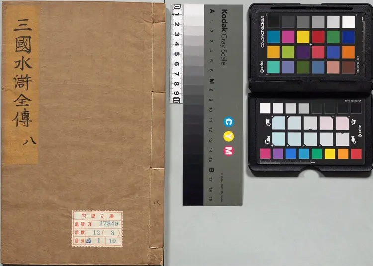 精镌合刻三国水浒全传.英雄谱.卷11至卷20.总二十卷.明.罗贯中撰.施耐庵撰.李贽批.明末雄飞馆刊本 精镌合刻三国水浒全传.英雄谱.卷11至卷20.总二十卷.明.罗贯中撰.施耐庵撰.李贽批.明末雄飞馆刊本