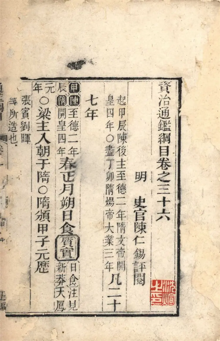 《资治通鉴纲目》五十九卷36至37卷宋朱熹编配补清刻本 《资治通鉴纲目》五十九卷36至37卷宋朱熹编配补清刻本