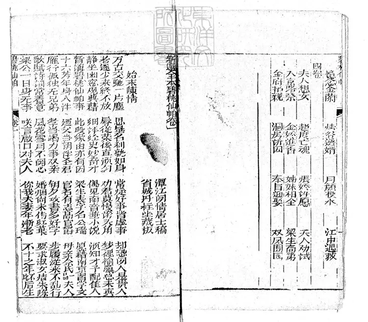 656 新選全本碧桃仙怕四卷　清丹柱堂刊本
