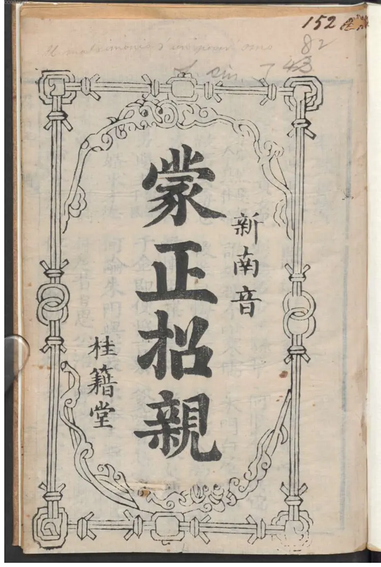 蒙正招亲 新南音 蒙正招亲 新南音