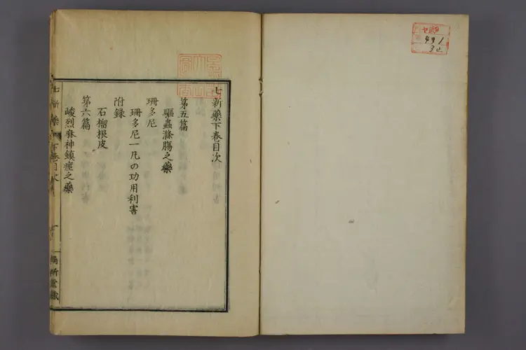 七新药下卷 七新药下卷