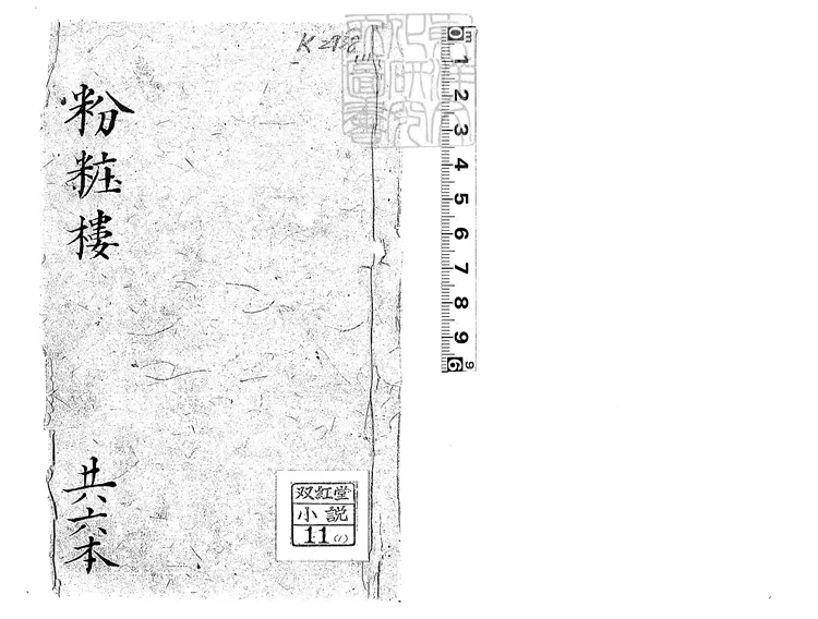 863 新刻粉妝樓傳記八十回 清北京刊本 863 新刻粉妝樓傳記八十回 清北京刊本