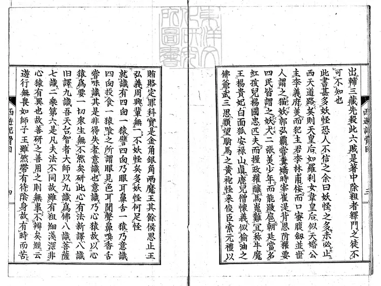 934 西遊記骨目一卷　刊本-雙紅堂