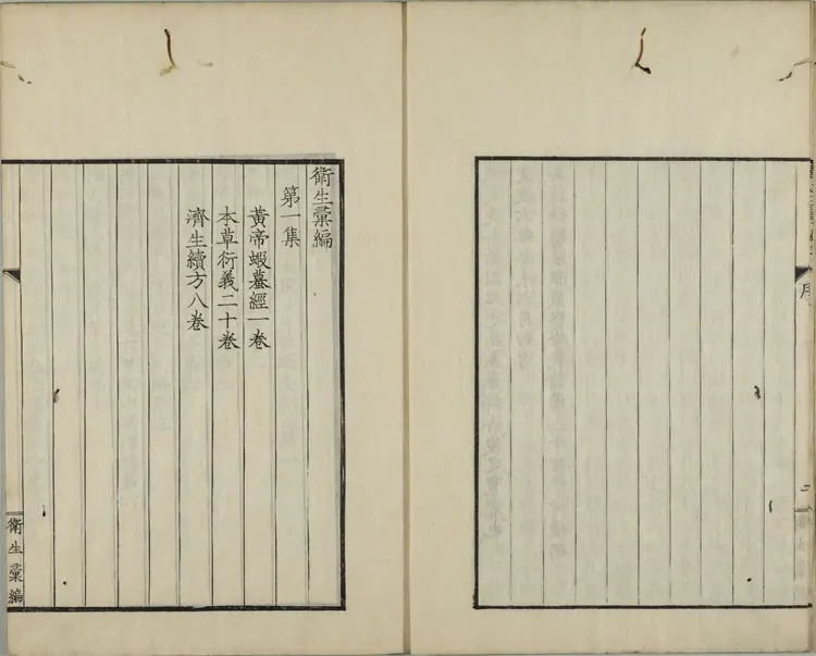 黄帝蝦蟇经.一卷.日本文政六年敬业乐群楼刊卫生汇编本