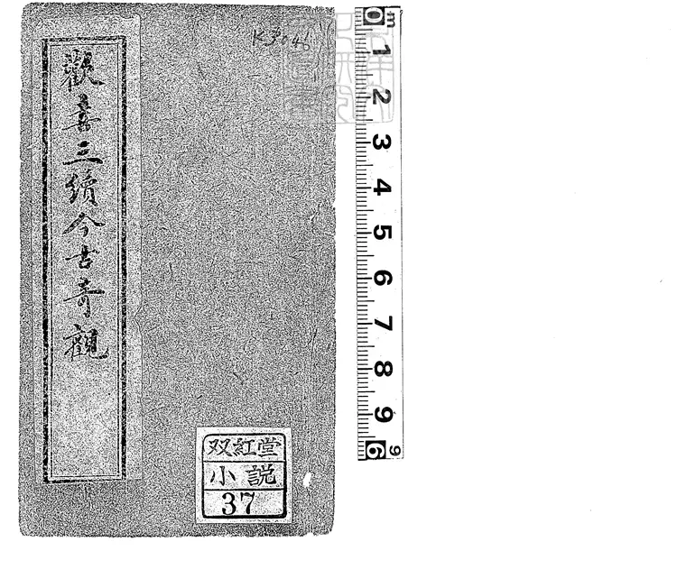 838 歡喜三續今古奇觀四卷　光緒二十三年序石印本