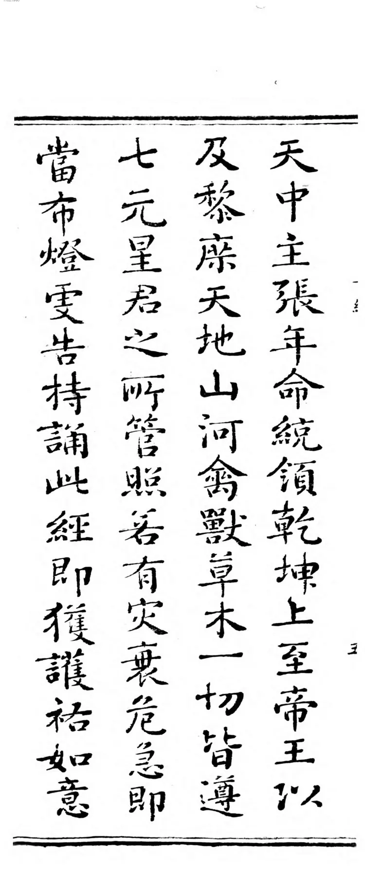 天中北斗古佛消灾延寿妙经