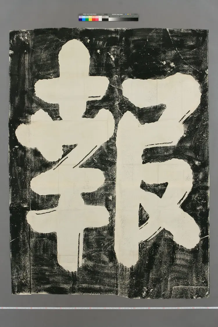 洪珠楷书岳飞庙碑拓本