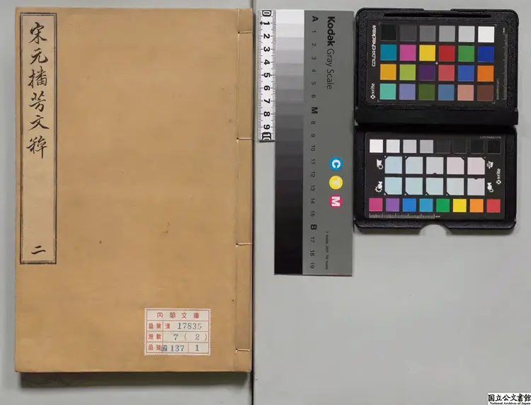 聖宋名賢五百家播芳大全文粋 朝鮮刊本0210