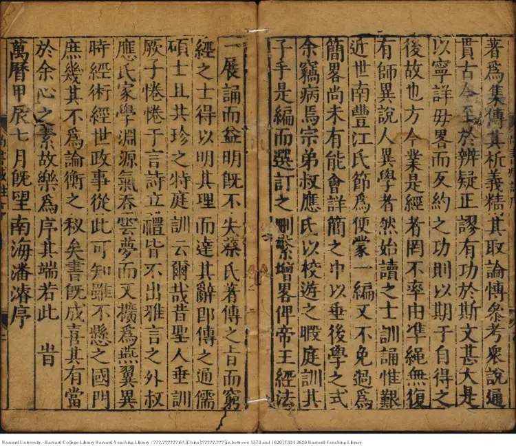 《書經集註》【宋】蔡沈