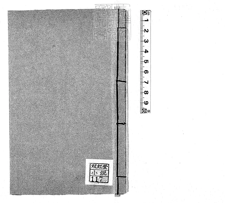 940 草木春秋演義五卷　清山陰書屋刊本