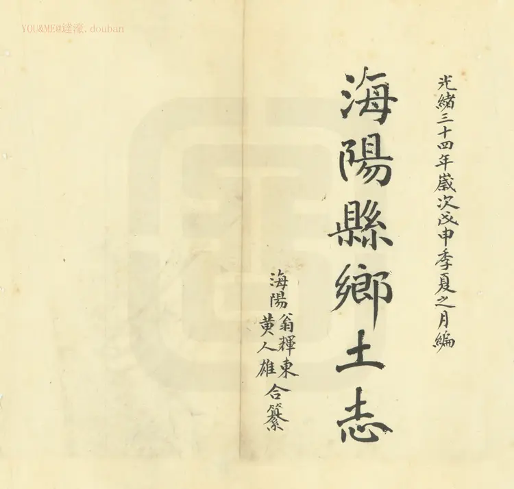 海阳乡土志 海阳乡土志