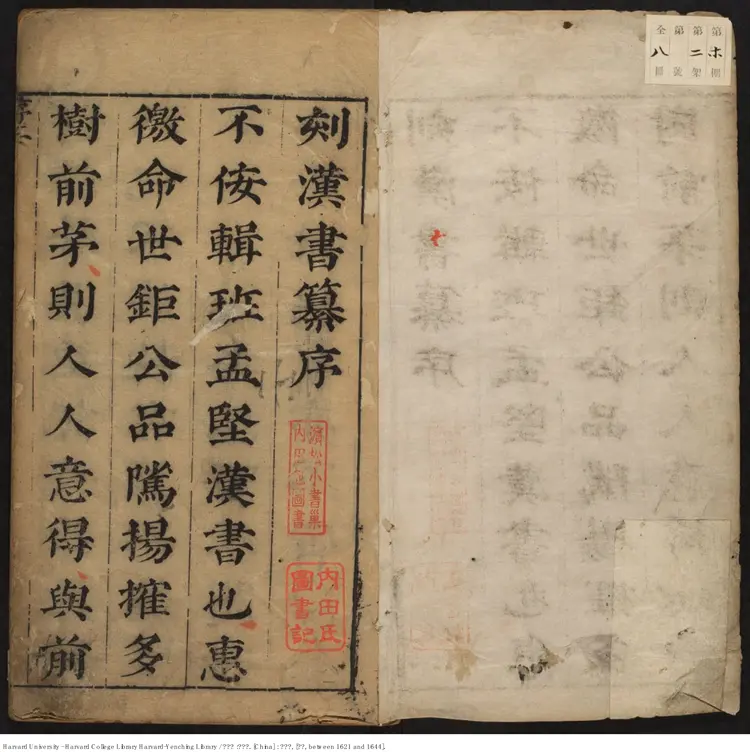 《漢書纂》不分卷【明】凌稚隆 編纂 鐘惺定 汪琦 查世晉校閱 出版商：還讀齋 明末（1621-1644）