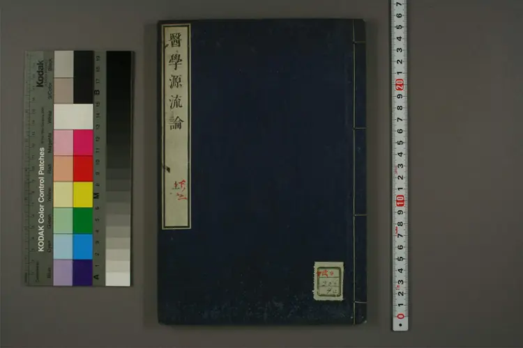 医学源流论上卷之一 医学源流论上卷之一