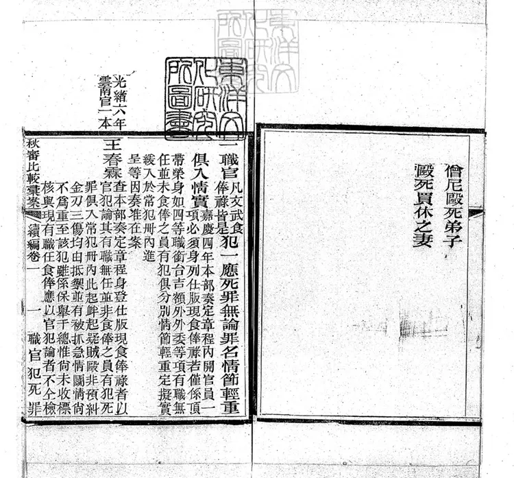 229 秋審比較彙案續編八卷 鈔本 229 秋審比較彙案續編八卷 鈔本