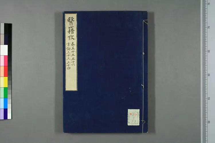 医籍考卷五十五五十六，方论三十三三十四