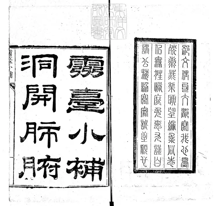 810 靈臺小補殘一卷　道光十四年刊本