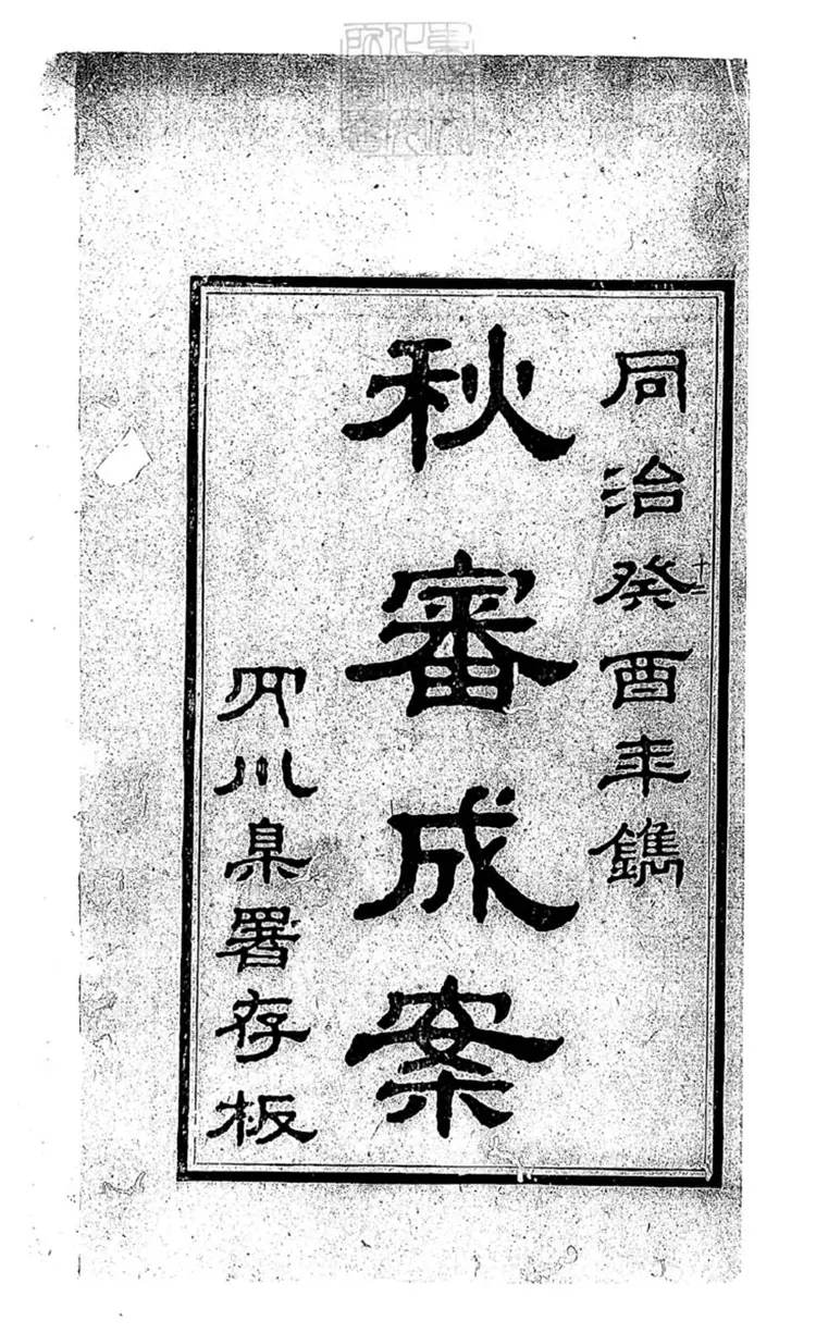 223 秋審實緩比較成案二十四卷 同治十二年刊本 史 223 秋審實緩比較成案二十四卷 同治十二年刊本 史