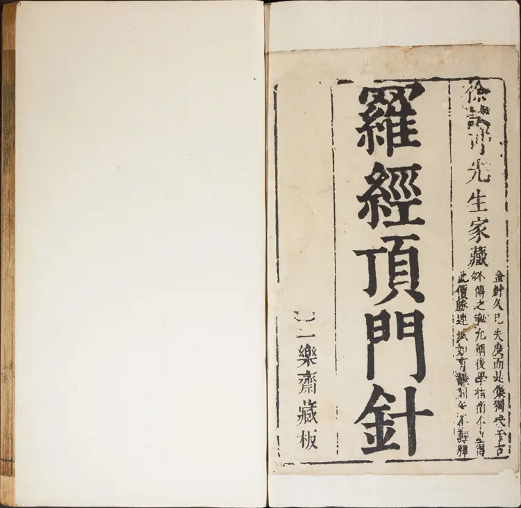 新镌徐氏家藏罗经顶门针.上下卷.附简易图解.鄙言.明.徐之镆定式.朱之相图解.三乐斋藏板.明天启时期金陵书林唐鲤耀刊本 新镌徐氏家藏罗经顶门针.上下卷.附简易图解.鄙言.明.徐之镆定式.朱之相图解.三乐斋藏板.明天启时期金陵书林唐鲤耀刊本