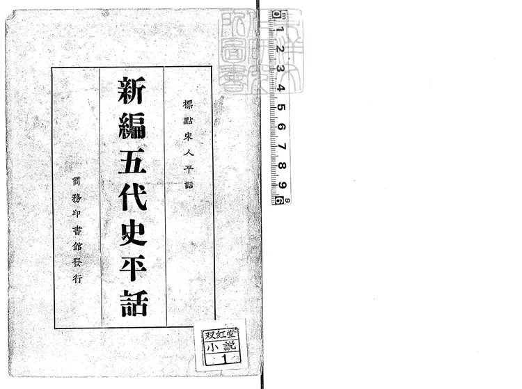 854 新編五代史平話殘八卷 民國十四年上海商務印書館排印本 854 新編五代史平話殘八卷 民國十四年上海商務印書館排印本
