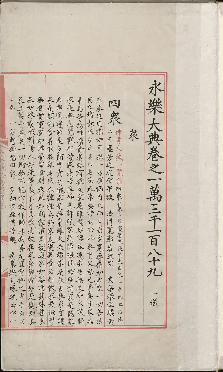 《永乐大典》卷13189-13190众字明嘉靖隆庆间内府重写本