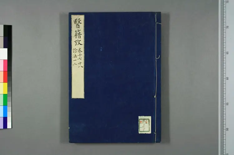 医籍考卷十七十八，诊法一二