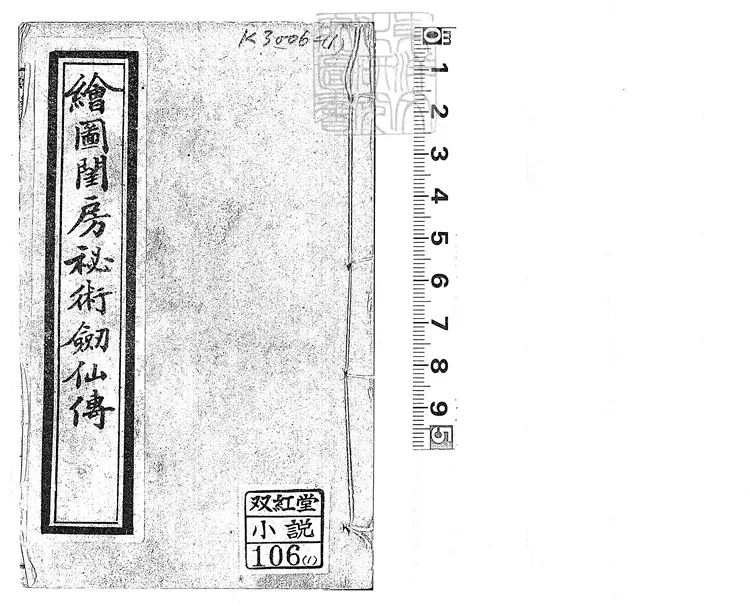 929 繡像閨門秘術五十回 光緒三十年上海書局石印本 929 繡像閨門秘術五十回 光緒三十年上海書局石印本