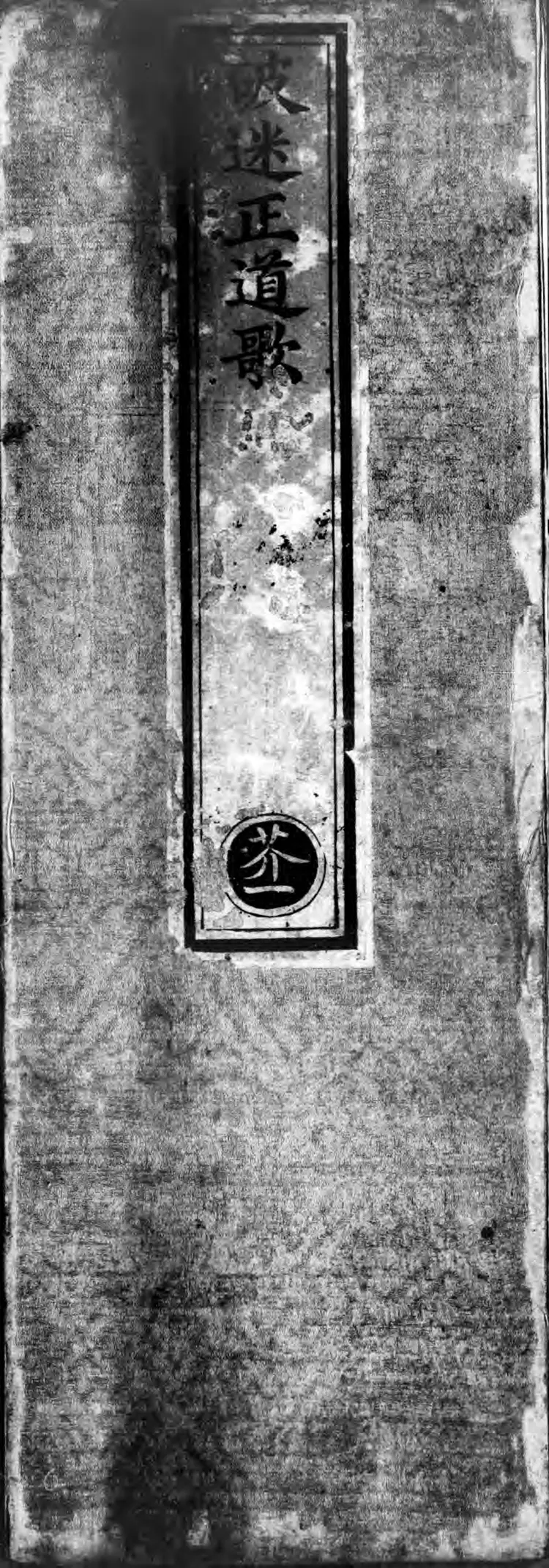 正统道藏.08.洞真部众术类.记传类.赞讼类.表奏类.明正统十年内府刊本.灰度胶片