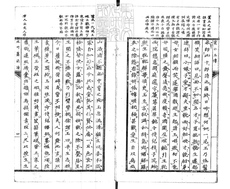 435 霍小玉傳一卷 文化七年跋竹田莊刊本 435 霍小玉傳一卷 文化七年跋竹田莊刊本