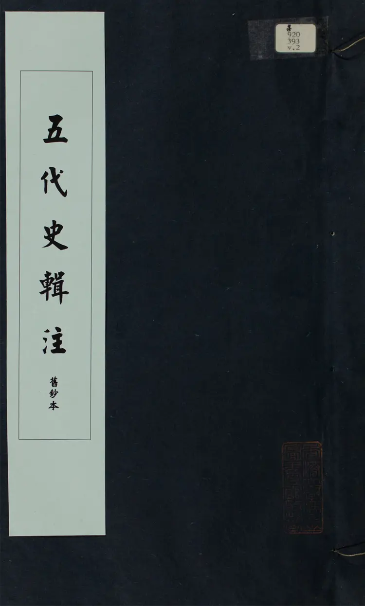 五代史輯注.七十四卷