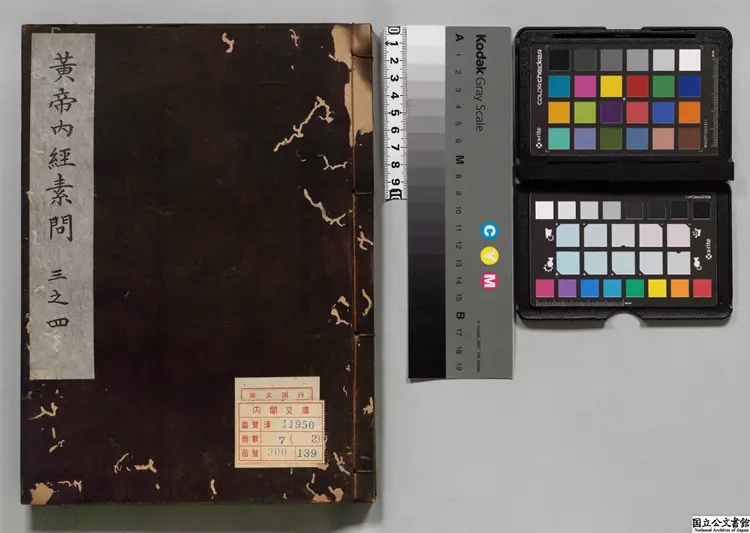 補註釈文黄帝内経素問  注釈者王冰（唐）／校訂者林億（宋）／宋孫兆改誤 江戸初写本