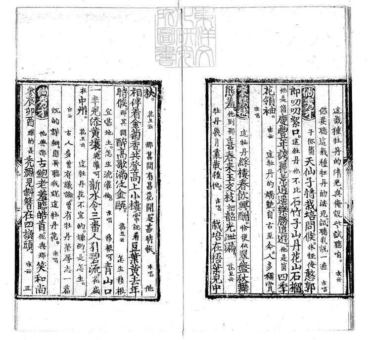 595 [明周憲王樂府三種]新編天香圃牡丹品一卷