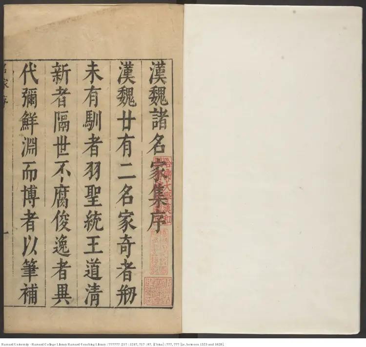 《漢魏諸名家集》21種124卷附1種：8卷【明】汪士賢輯校 出版商：葛寅亮 明萬曆刻本