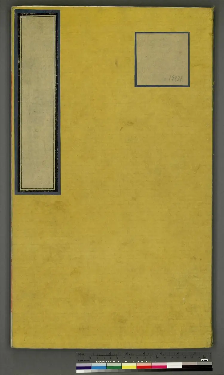 《永乐大典》卷19931箓字明嘉靖隆庆间内府重写本 《永乐大典》卷19931箓字明嘉靖隆庆间内府重写本