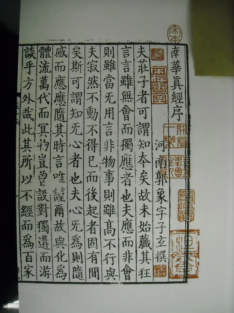 《南华真经》宋刻本卷（卷三）