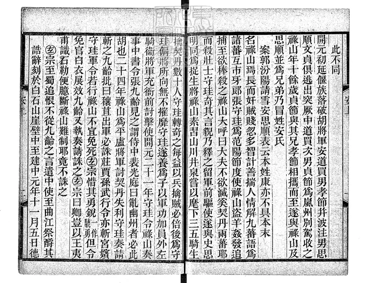 460 [唐開元小說六種]安祿山事蹟三卷