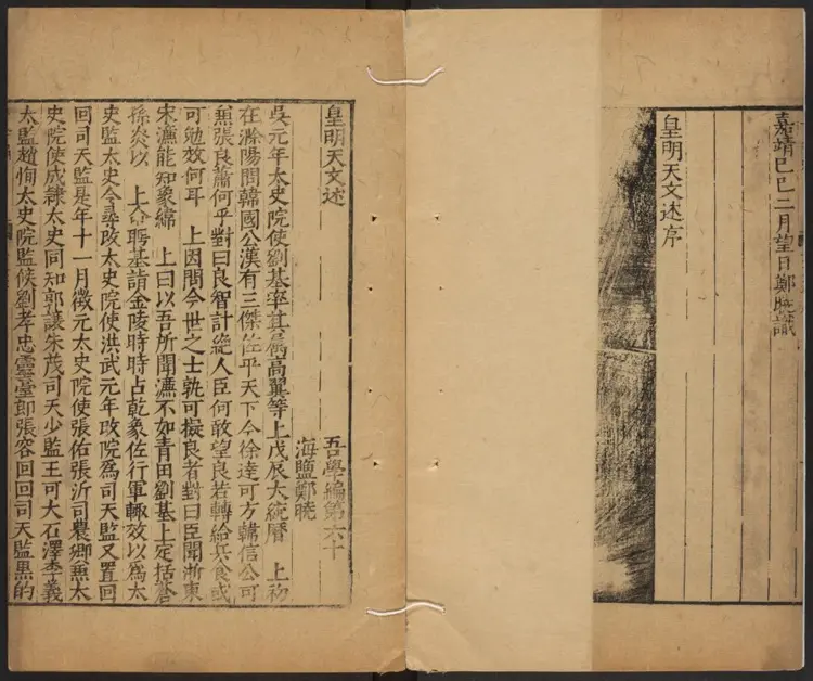 皇明天文述·皇明地理述