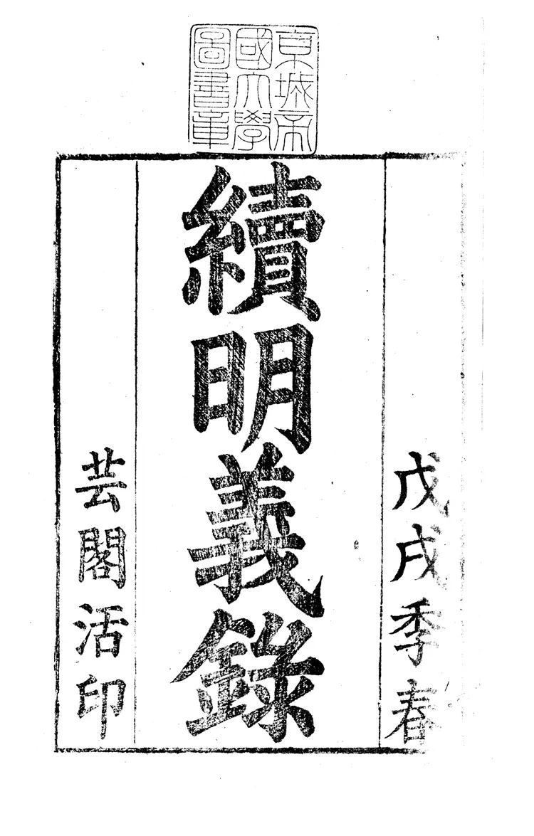 續明義錄 續明義錄