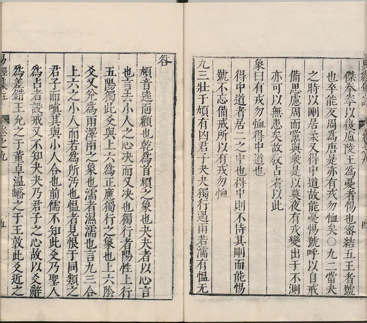 周易集注.卷09至卷16.总十六卷.明.来知德.撰.明万历三十八年张惟任虎林刊本