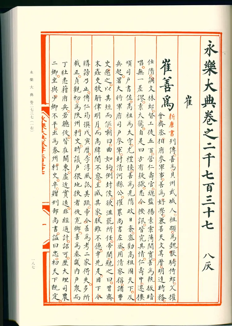 《永乐大典》卷2737-2738崔字明嘉靖隆庆间内府重写影印本 《永乐大典》卷2737-2738崔字明嘉靖隆庆间内府重写影印本