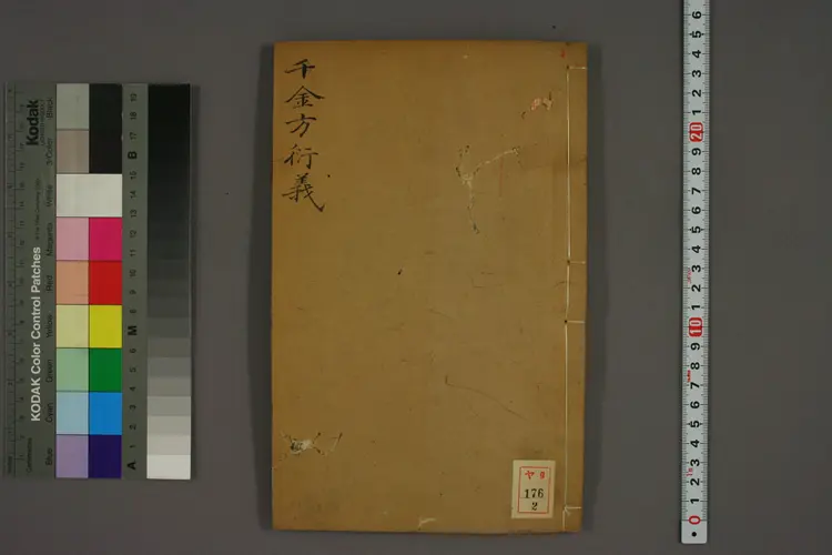 千金方衍义卷二