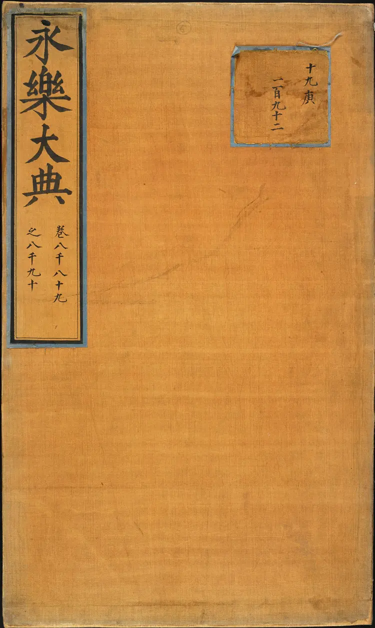 《永乐大典》卷8089-8090城字明嘉靖隆庆间内府重写本